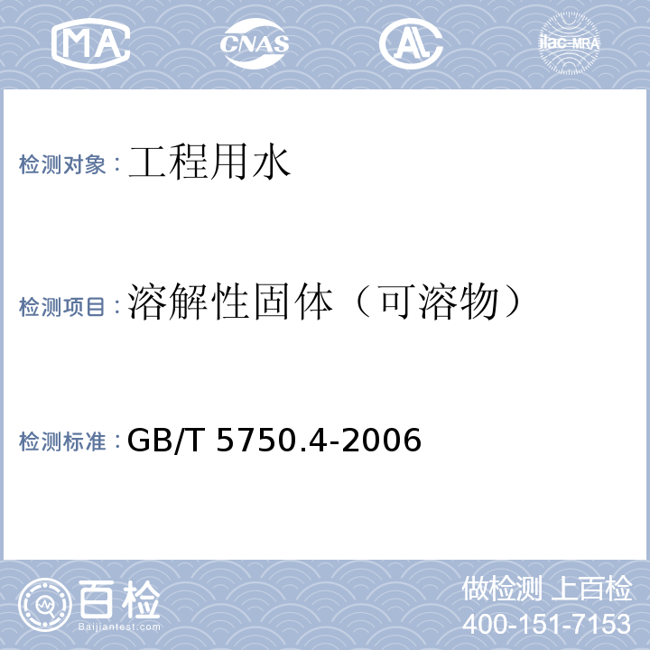 溶解性固体（可溶物） 生活饮用水标准检验方法 感官性状及物理指标 GB/T 5750.4-2006