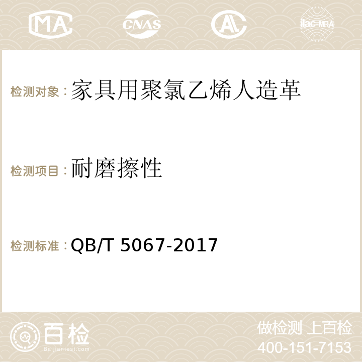 耐磨擦性 家具用聚氯乙烯人造革QB/T 5067-2017