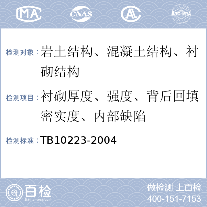 衬砌厚度、强度、背后回填密实度、内部缺陷 铁路隧道衬砌质量无损检测规程 TB10223-2004