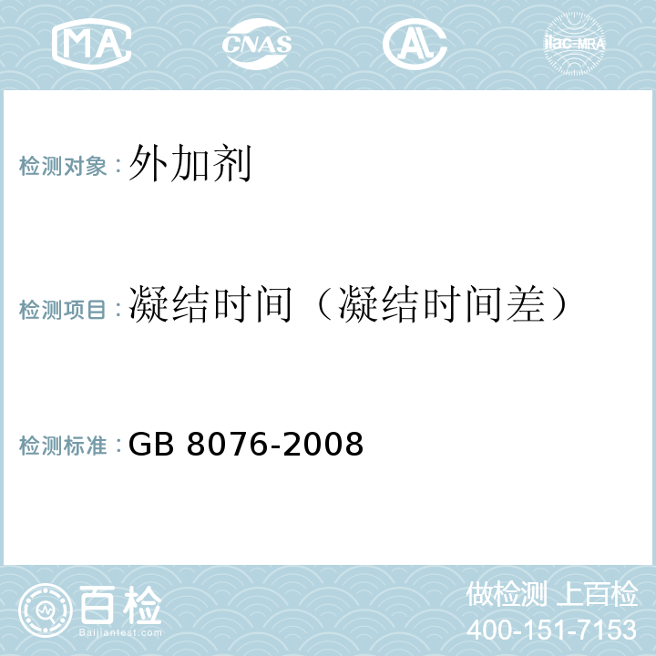 凝结时间（凝结时间差） 混凝土外加剂 GB 8076-2008