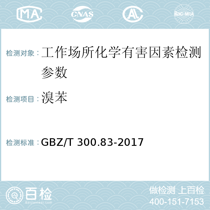 溴苯 工作场所有毒物质的测定 第83部分:溴苯 （GBZ/T 300.83-2017）