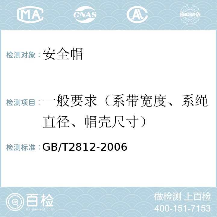 一般要求（系带宽度、系绳直径、帽壳尺寸） GB/T 2812-2006 安全帽测试方法