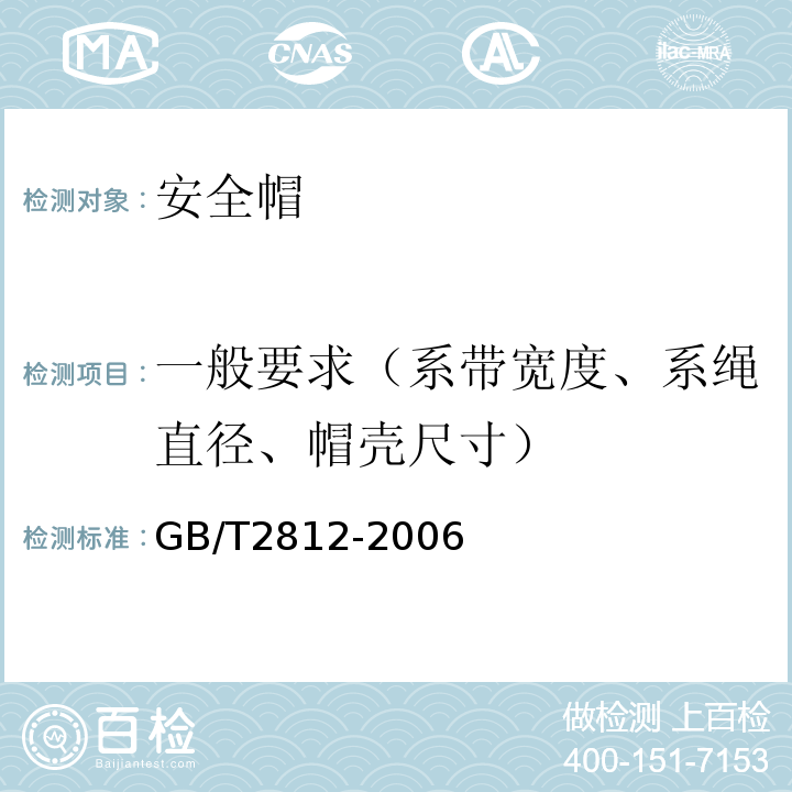 一般要求（系带宽度、系绳直径、帽壳尺寸） 安全帽测试方法 GB/T2812-2006