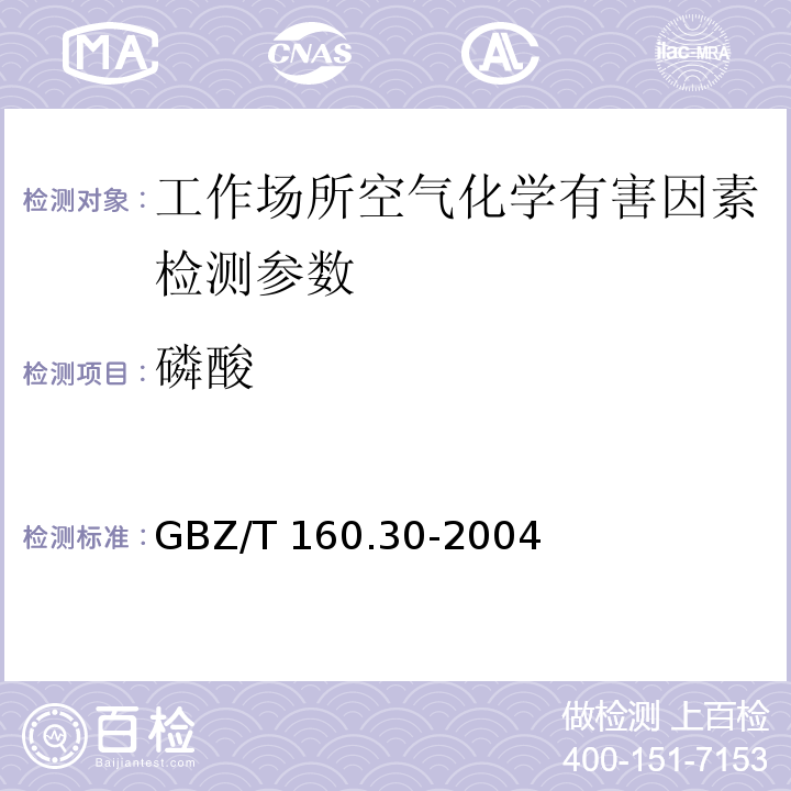 磷酸 工作场所空气有毒物质测定 磷及其化合物的测定方法 （3 钼酸铵分光光度法）GBZ/T 160.30-2004