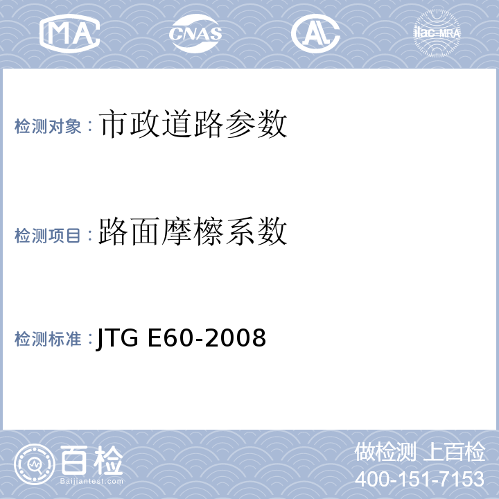 路面摩檫系数 JTG E60-2008 公路路基路面现场测试规程(附英文版)