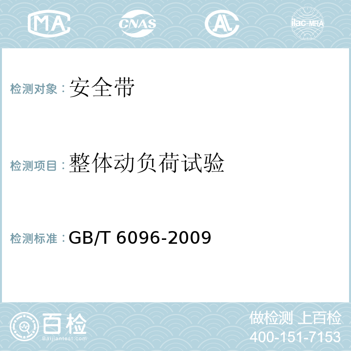 整体动负荷试验 安全带检测方法 GB/T 6096-2009
