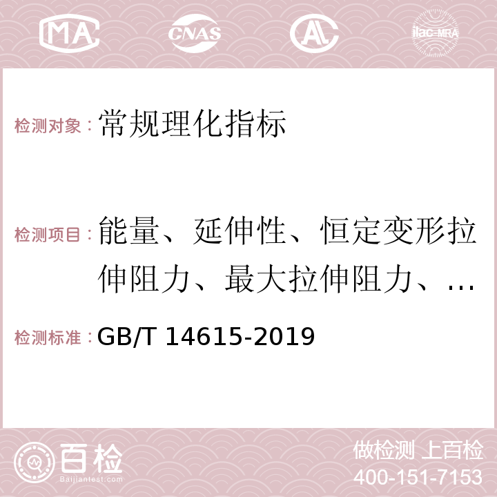 能量、延伸性、恒定變形拉伸阻力、最大拉伸阻力、拉伸比例、最大拉伸比例 糧油檢驗 小麥粉面團流變學特性測試 拉伸儀法 GB/T 14615-2019