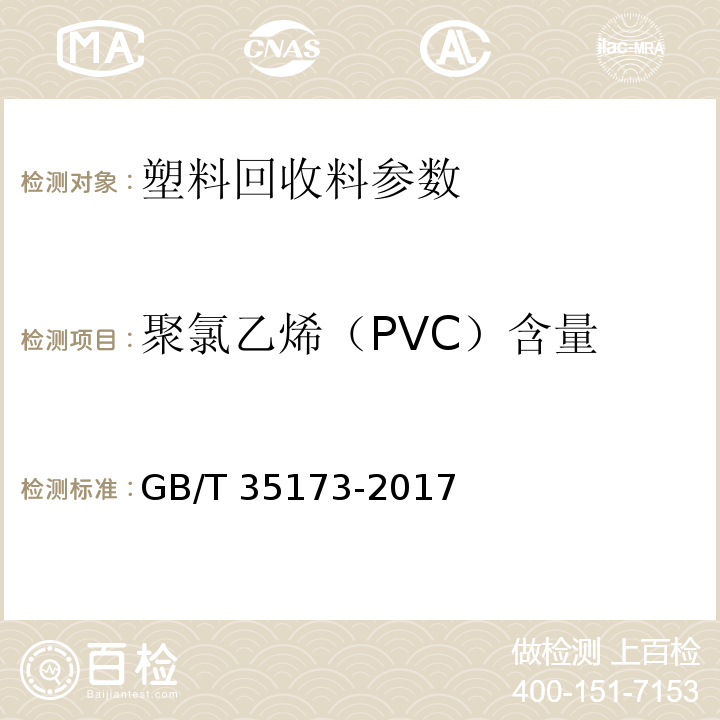 聚氯乙烯（PVC）含量 GB/T 35173-2017 聚对苯二甲酸乙二醇酯（PET）塑料回收料的表征特性及检测方法