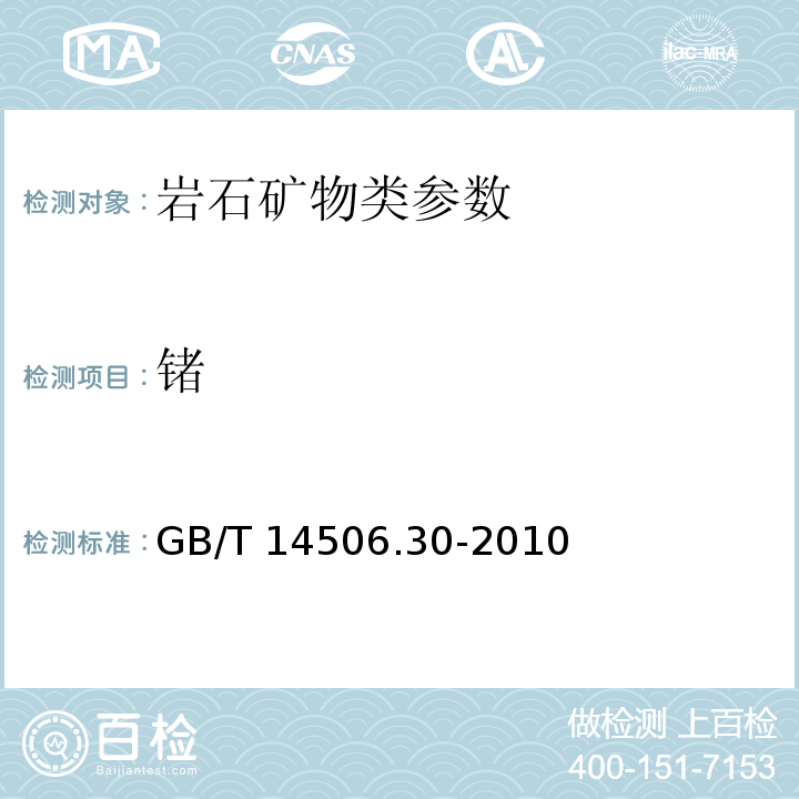 锗 硅酸盐岩石化学分析方法 GB/T 14506.30-2010
