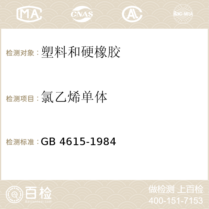 氯乙烯單體 聚氯乙烯樹脂中殘留氯乙烯單體含量測定方法GB 4615-1984