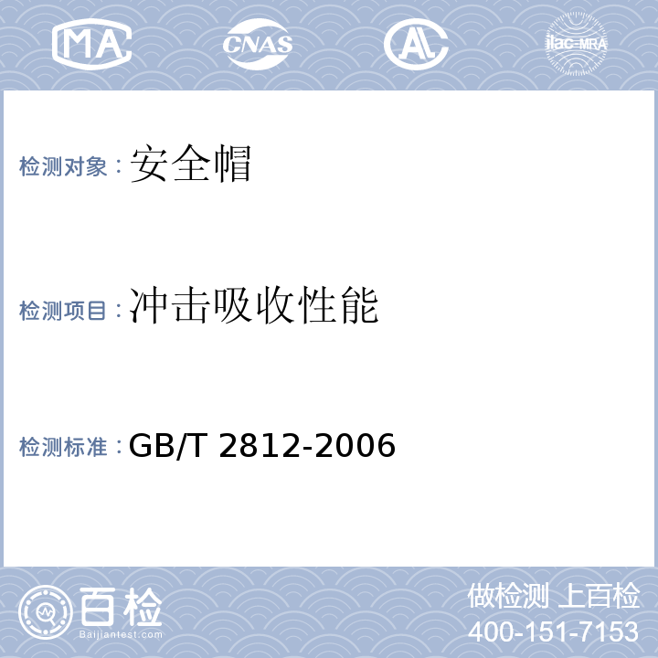 冲击吸收性能 安全帽测试方法 GB/T 2812-2006（4.3）