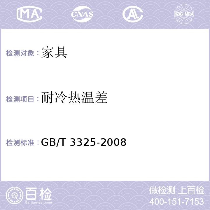 耐冷热温差 金属家具通用技术条件 GB/T 3325-2008