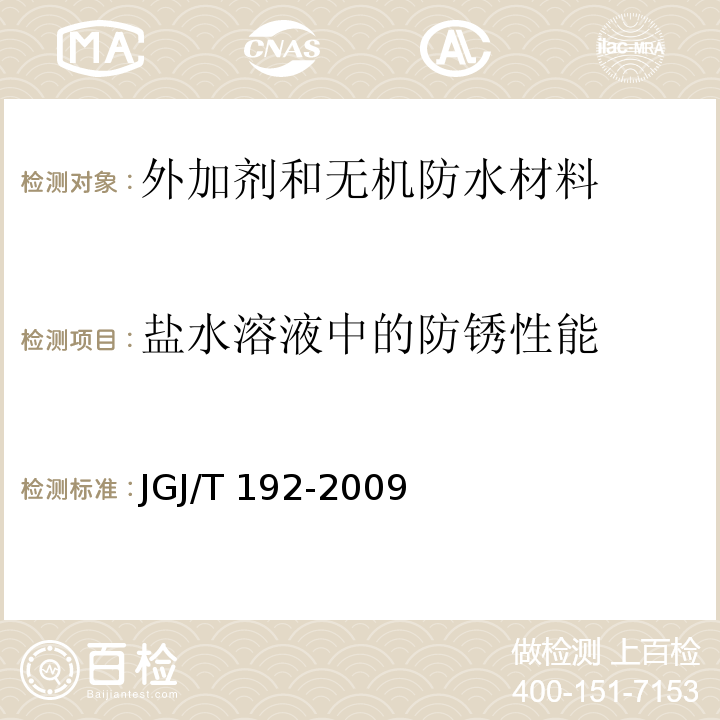 盐水溶液中的防锈性能 钢筋阻锈剂应用技术规程JGJ/T 192-2009