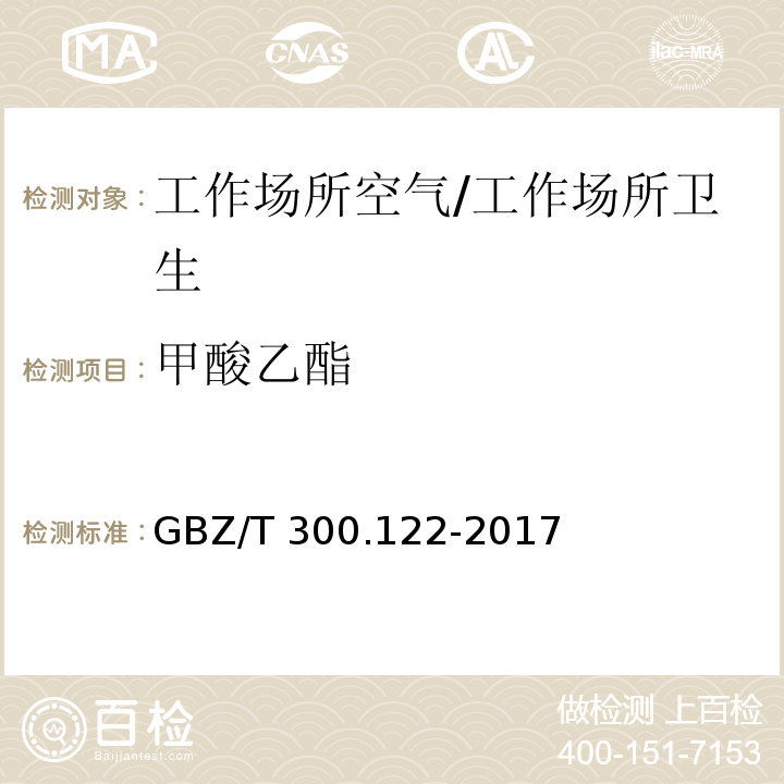 甲酸乙酯 工作场所空气有毒物质测定 第122部分：甲酸甲酯和甲酸乙酯/GBZ/T 300.122-2017