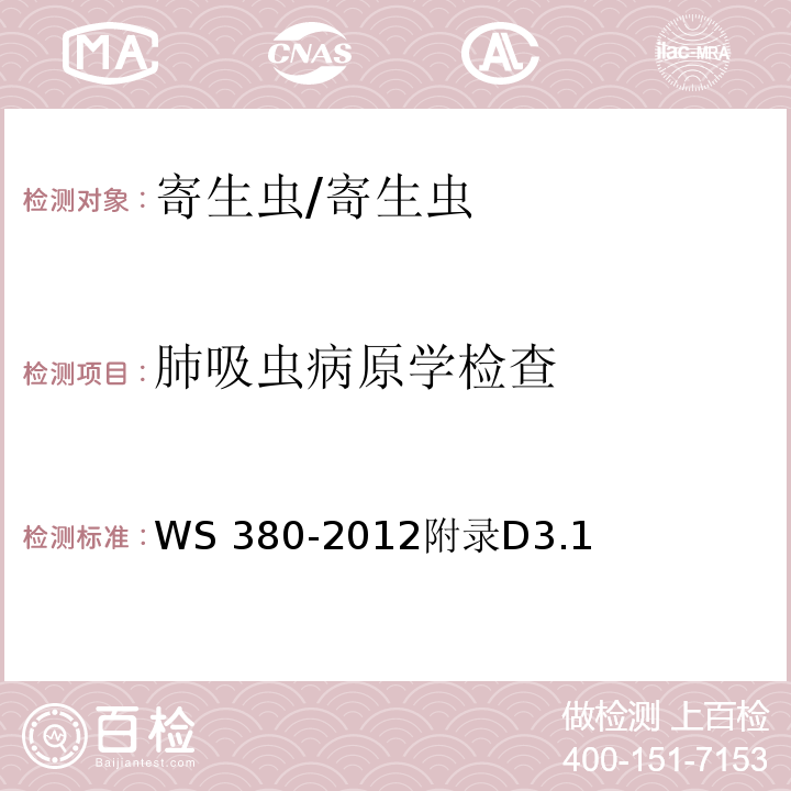 肺吸虫病原学检查 WS/T 380-2012 【强改推】并殖吸虫病的诊断