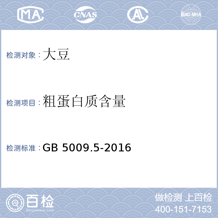 粗蛋白质含量 食品安全国家标准 食品中蛋白质的测定GB 5009.5-2016