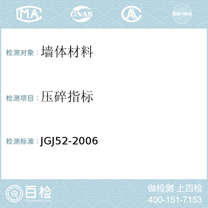 压碎指标 普通混凝土用砂、石质量及检验方法标准