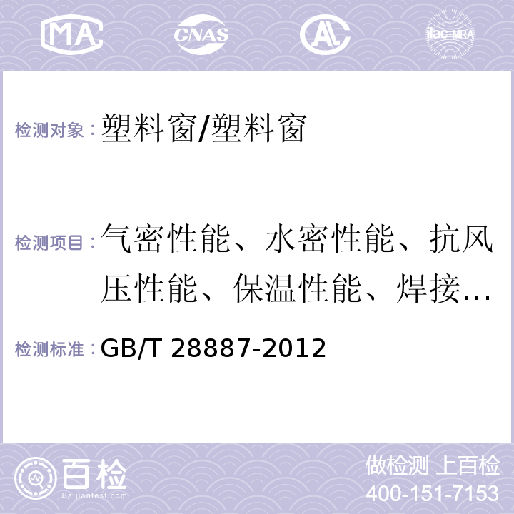 气密性能、水密性能、抗风压性能、保温性能、焊接角破坏力 建筑用塑料窗/GB/T 28887-2012