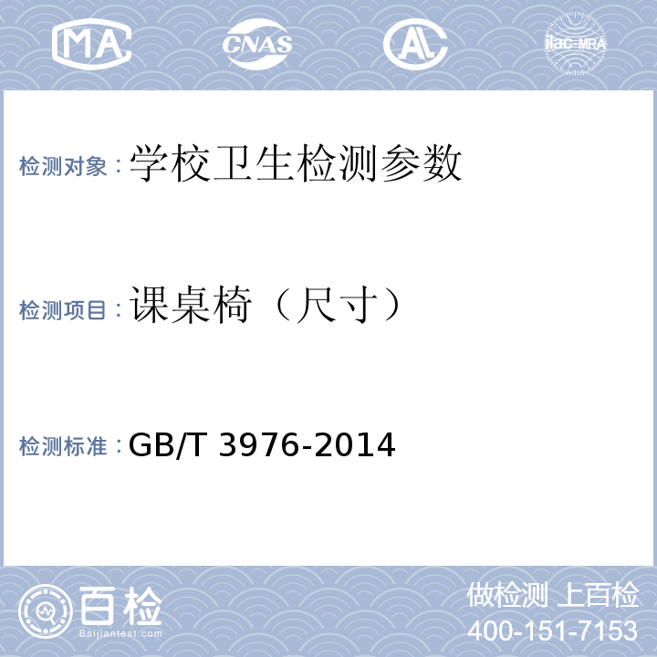 课桌椅（尺寸） 学校课桌椅功能尺寸及技术要求 GB/T 3976-2014