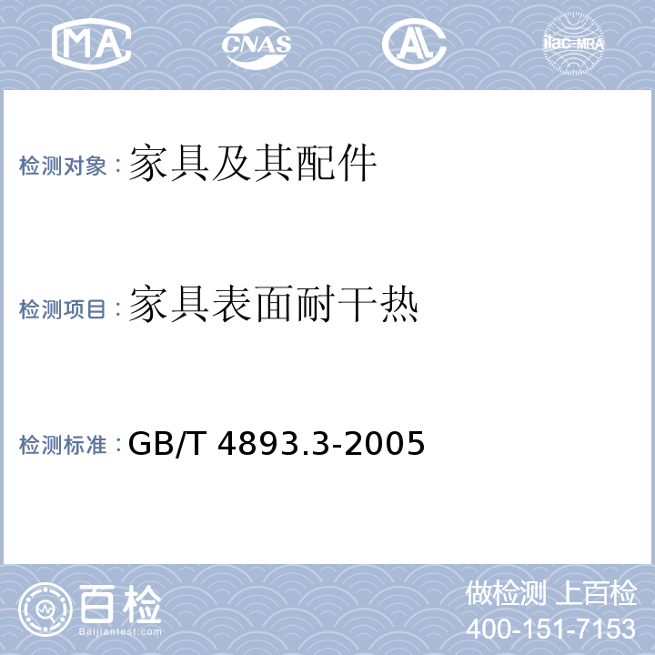 家具表面耐干热 家具表面耐干热测定法 GB/T 4893.3-2005  
