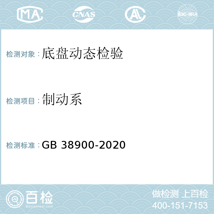 制动系 机动车安全技术检验项目和方法 （GB 38900-2020）