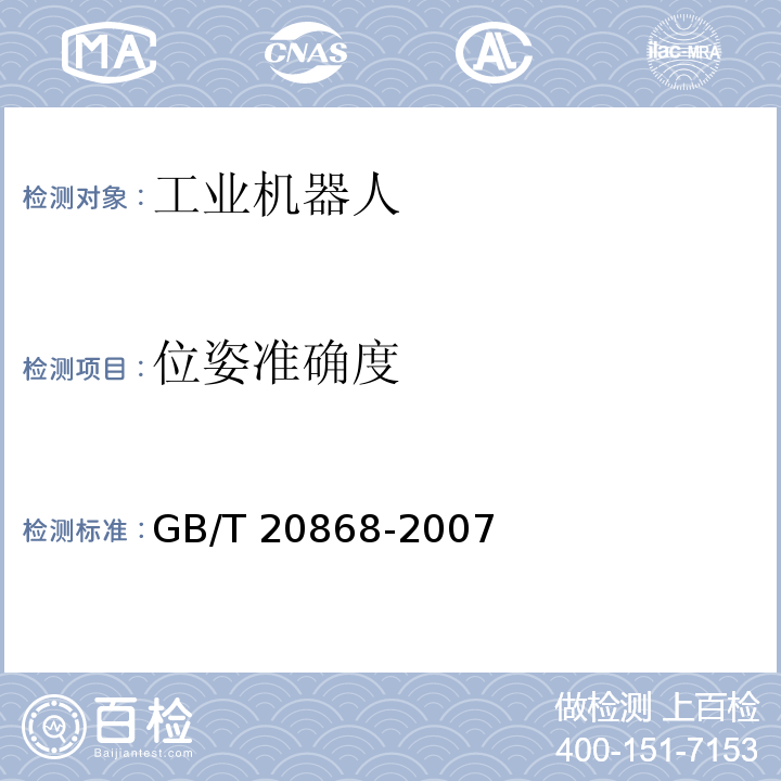 位姿准确度 工业机器人 性能试验实施规范GB/T 20868-2007