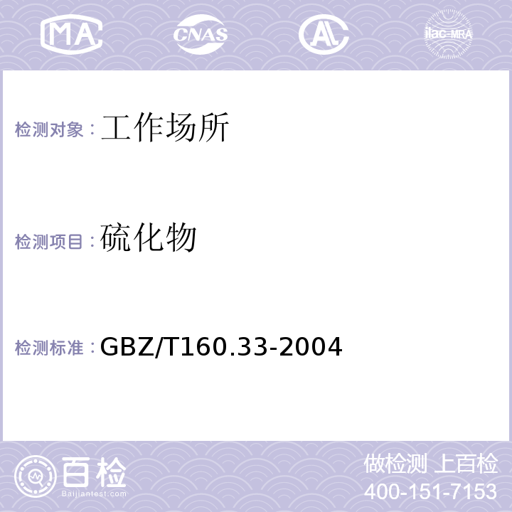 硫化物 工作场所空气有毒物质测定 硫化物 GBZ/T160.33-2004