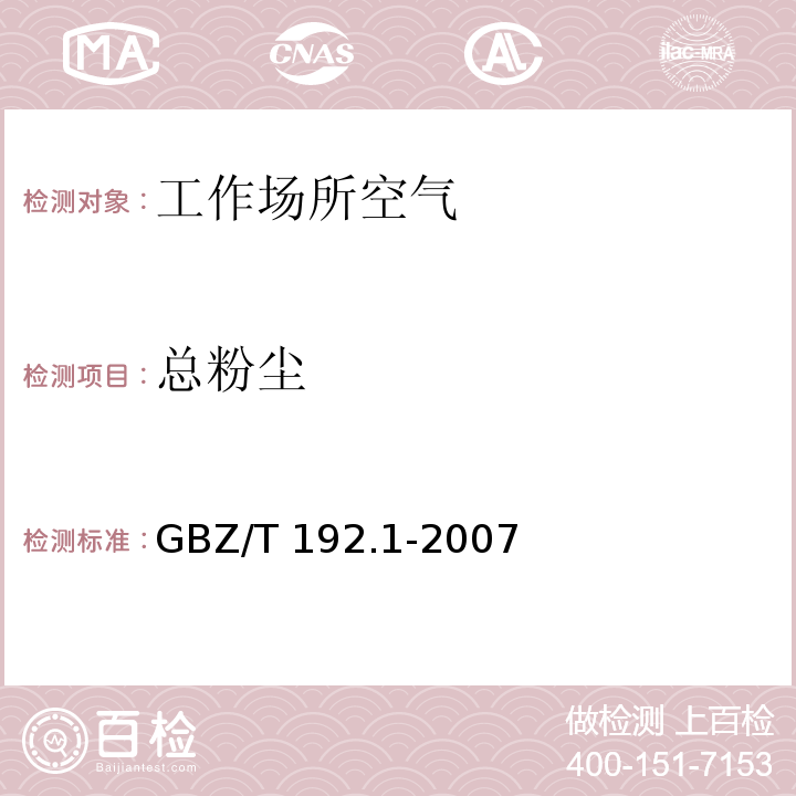总粉尘 工作场所空气有毒物质测定 第1部分：总粉尘浓度GBZ/T 192.1-2007