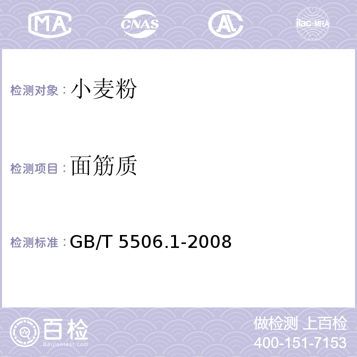 面筋质 GB/T 5506.1-2008