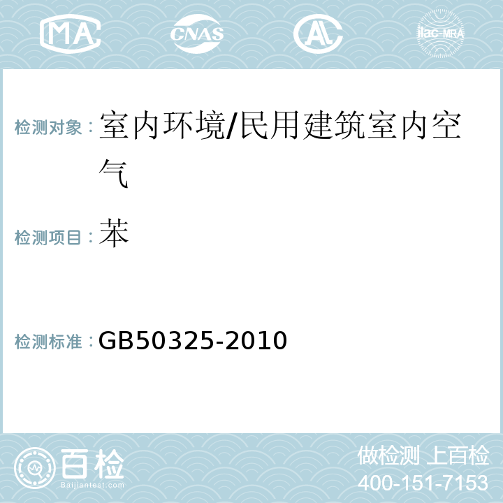 苯 民用建筑工程室内环境污染控制规范 /GB50325-2010