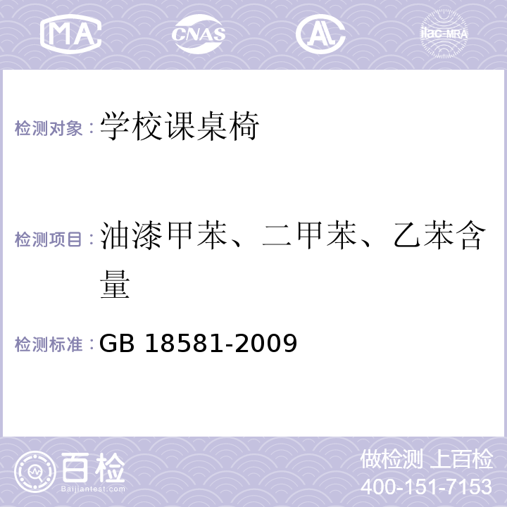 油漆甲苯、二甲苯、乙苯含量 室内装饰装修材料 溶剂型木器涂料中有害物质限量 GB 18581-2009 附录B