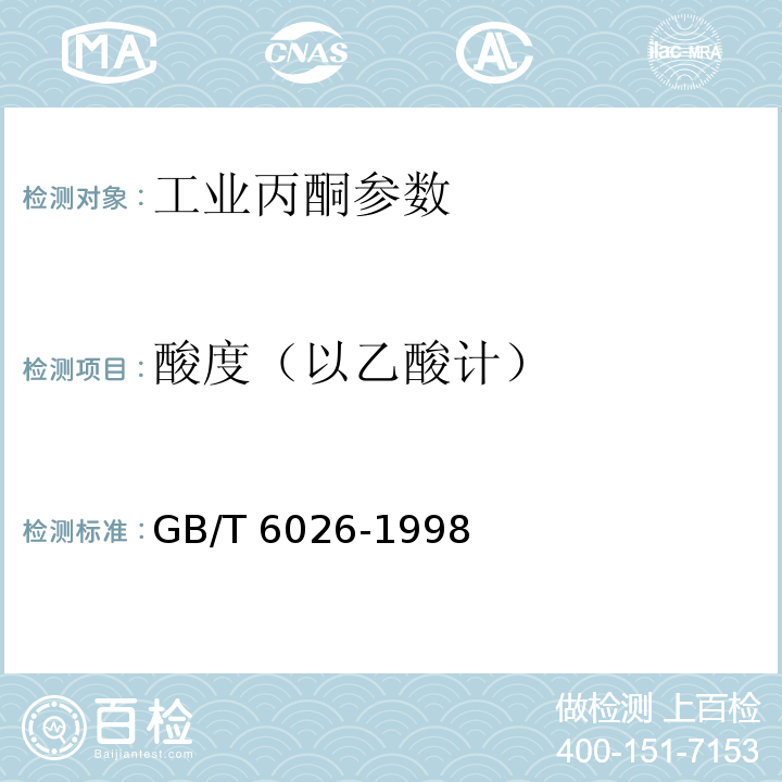 酸度（以乙酸计） GB/T 6026-1998 工业丙酮