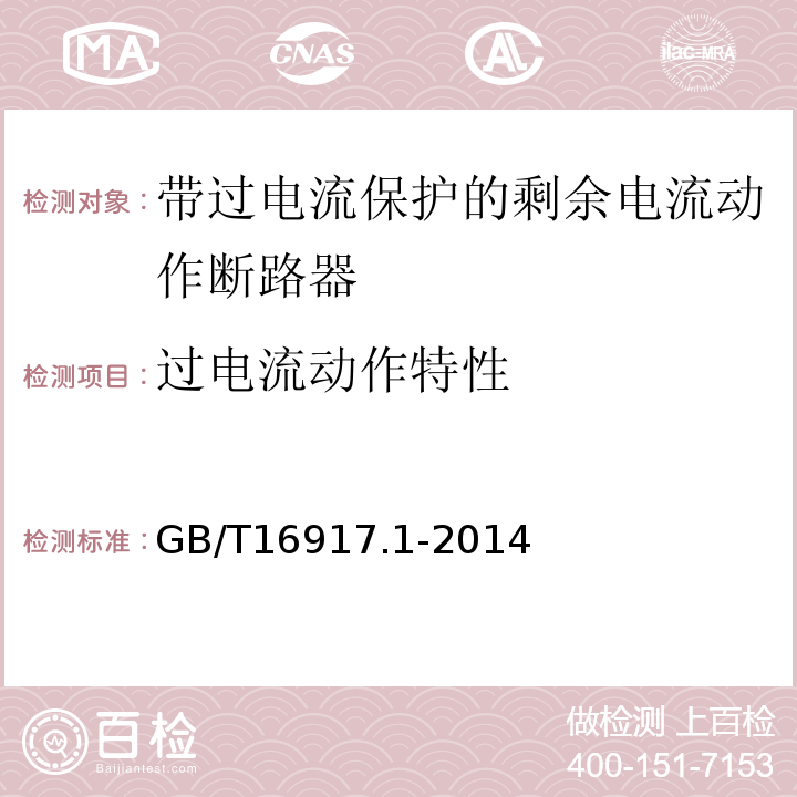 过电流动作特性 家用和类似用途的带过电流保护的剩余电流动作断路器(RCBO) 第1部分: 一般规则 GB/T16917.1-2014