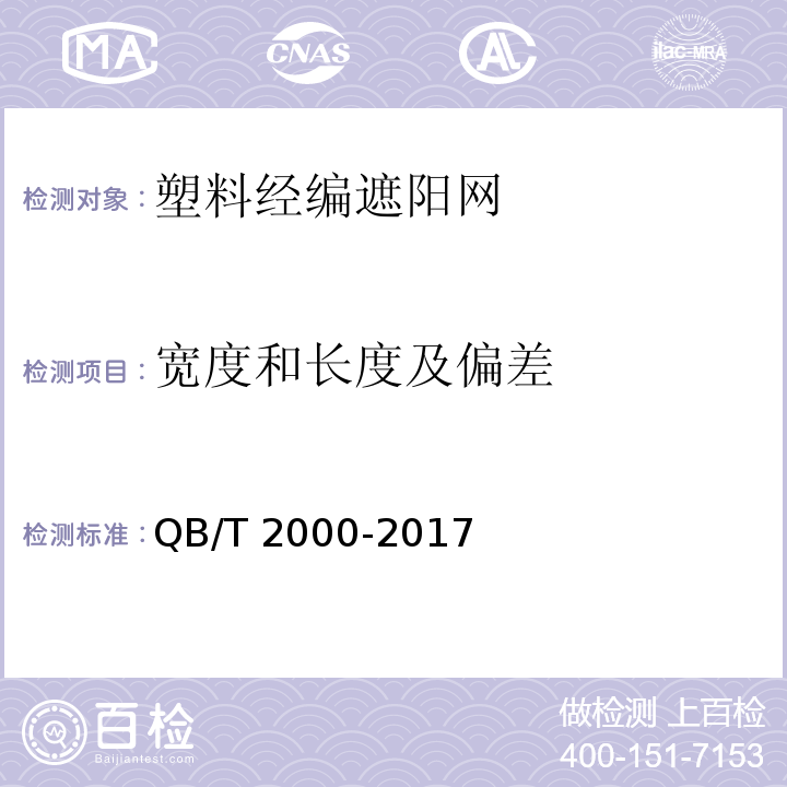 宽度和长度及偏差 QB/T 2000-2017 塑料经编遮阳网