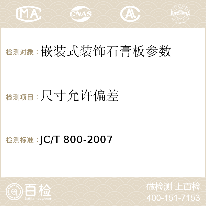 尺寸允许偏差 嵌装式装饰石膏板 JC/T 800-2007