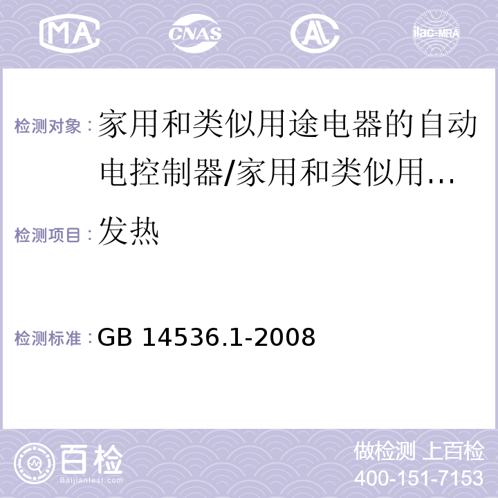 发热 家用和类似用途电器的自动电控制器 第1部分：通用要求 （14）/GB 14536.1-2008