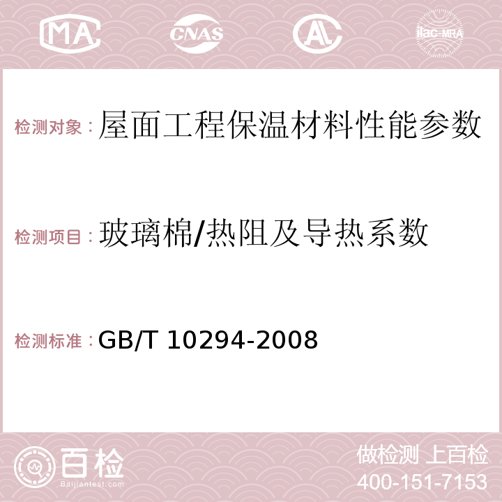 玻璃棉/热阻及导热系数 绝热材料稳态热阻及有关特性的测定防护热板法 GB/T 10294-2008