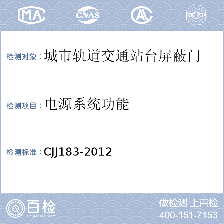 电源系统功能 城市轨道交通站台屏蔽门系统技术规程 CJJ183-2012