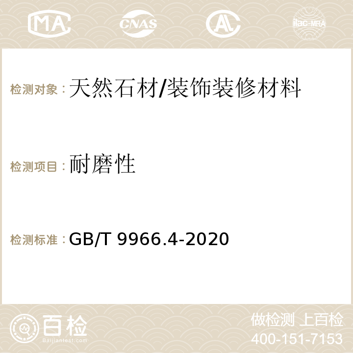 耐磨性 天然石材试验方法 第4部分：耐磨性试验 /GB/T 9966.4-2020