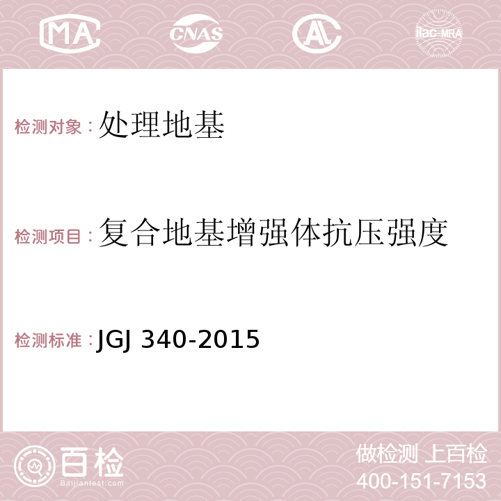 复合地基增强体抗压强度 建筑地基检测技术规范 JGJ 340-2015