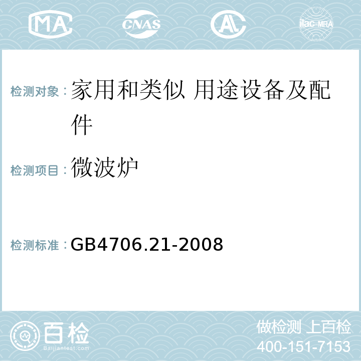 微波炉 GB 4706.21-2008 家用和类似用途电器的安全 微波炉,包括组合型微波炉的特殊要求