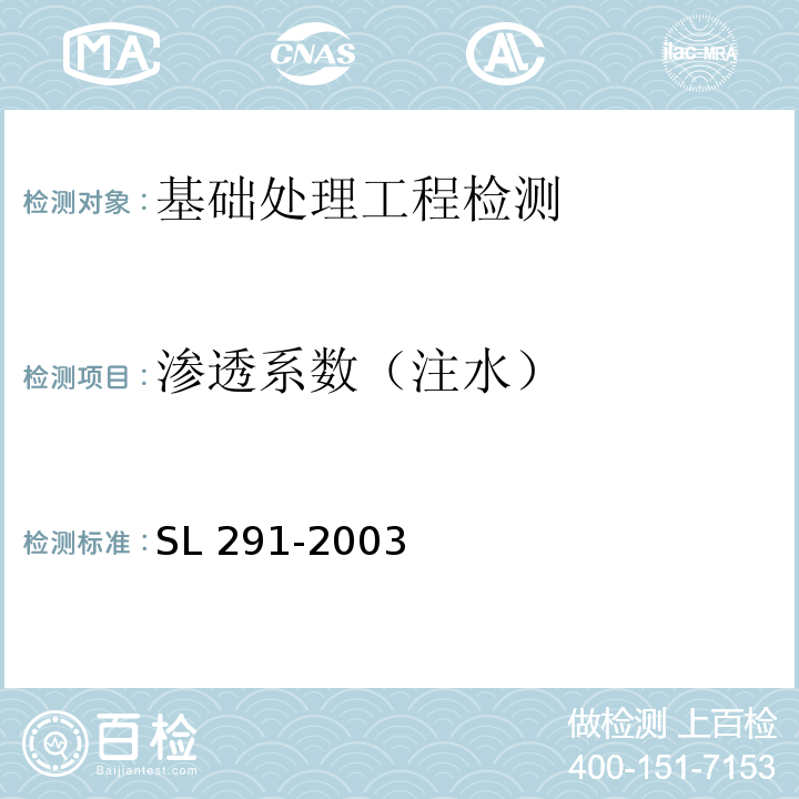 渗透系数（注水） SL 291-2003 水利水电工程钻探规程(附条文说明)