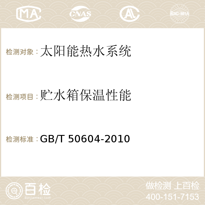 贮水箱保温性能 GB/T 50604-2010 民用建筑太阳能热水系统评价标准(附条文说明)