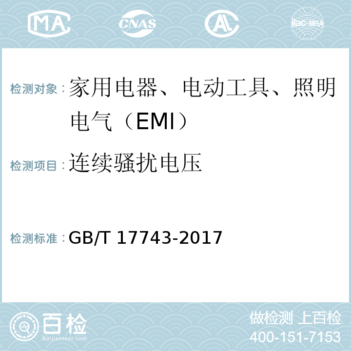 连续骚扰电压 照明设备和类似设备的无线电骚扰特性的限值和测试方法GB/T 17743-2017