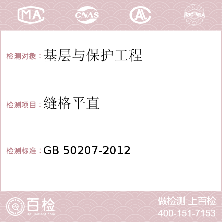 缝格平直 屋面工程质量验收规范 GB 50207-2012