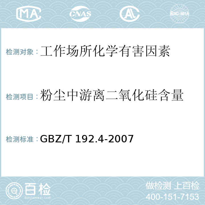 粉尘中游离二氧化硅含量 工作场所空气中粉尘测定 第4部分：游离二氧化硅含量GBZ/T 192.4-2007