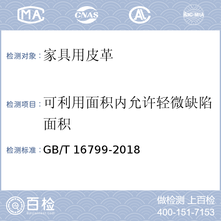 可利用面积内允许轻微缺陷面积 家具用皮革GB/T 16799-2018
