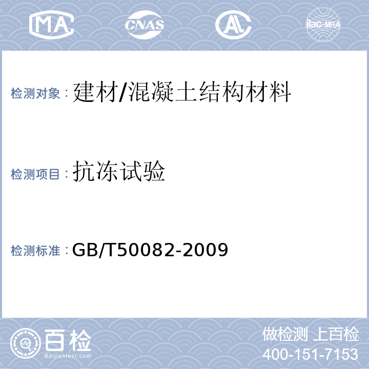 抗冻试验 普通混凝土长期性能和耐久性能试验方法标准