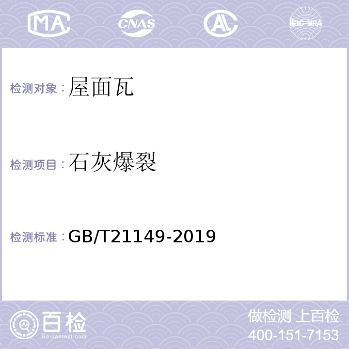 石灰爆裂 烧结瓦GB/T21149-2019