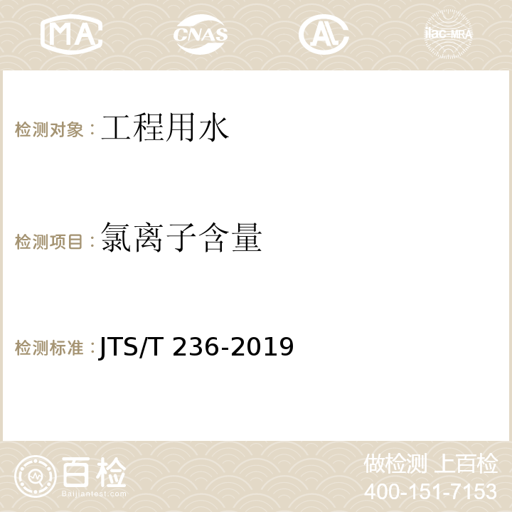 氯离子含量 水运工程混凝土试验检测技术规范 JTS/T 236-2019